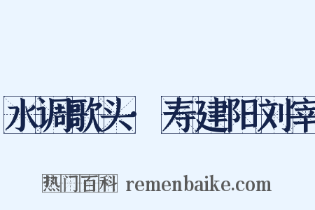水调歌头·寿建阳刘宰是什么意思的图片